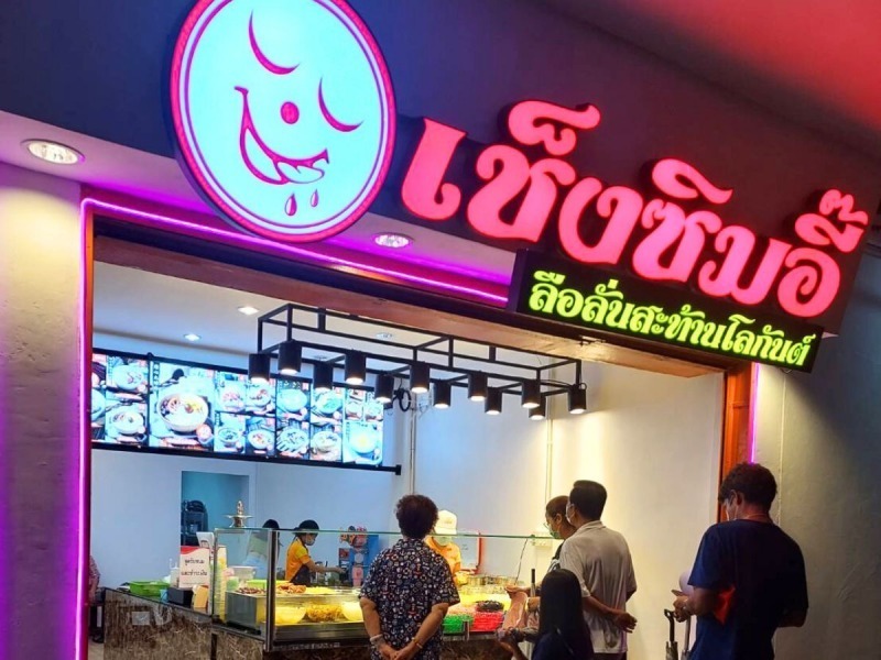 ร้านเช็งซิมอี๊