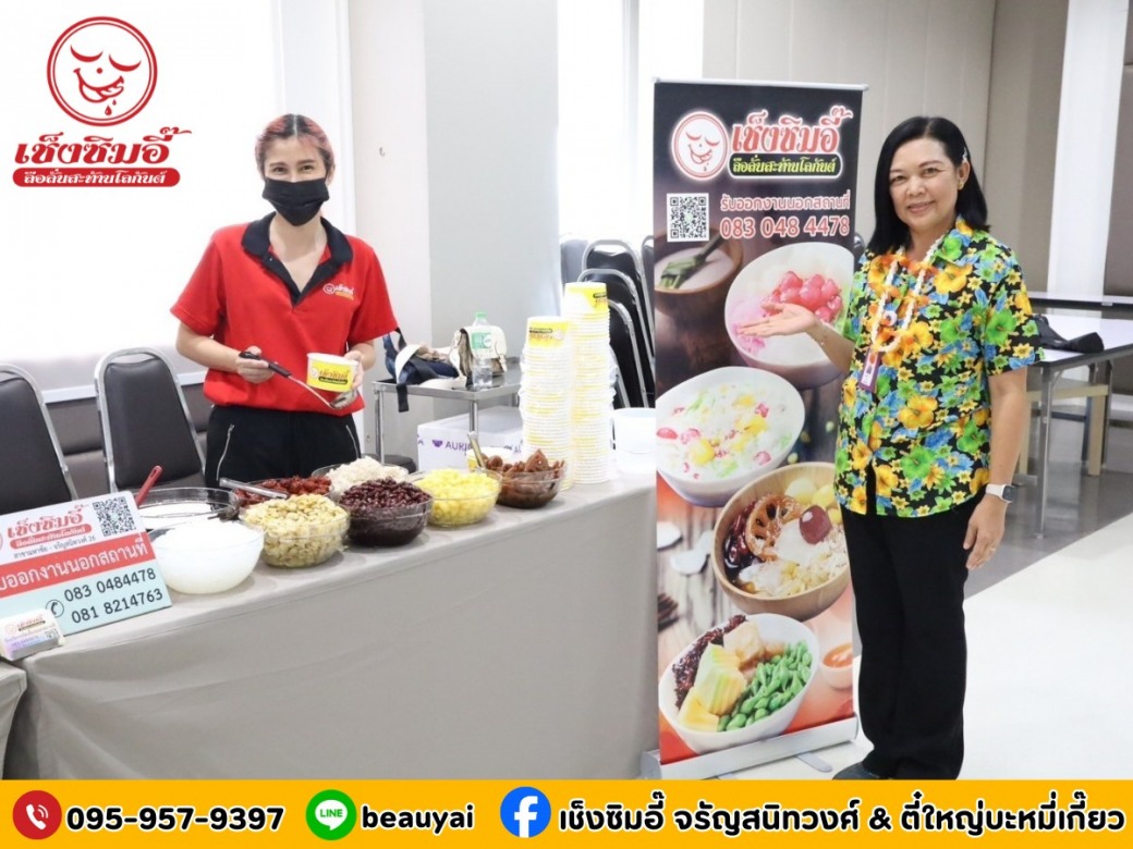 บริการจัดเลี้ยงเช็งซิมอี๊