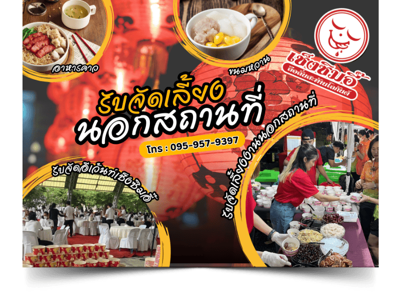 รับจัดเลี้ยงงานนอกสถานที่