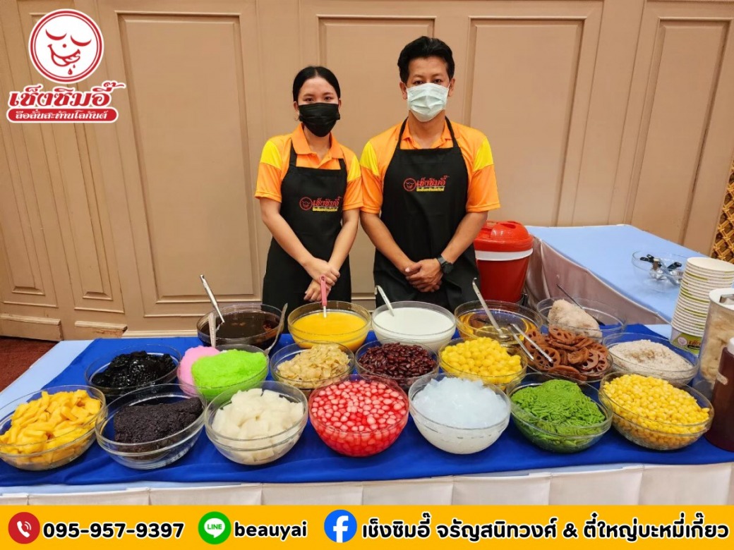 เช็งซิมอี๊รับงานจัดเลี้ยงบริษัท