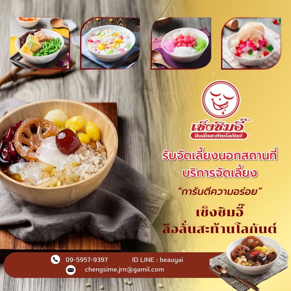 เซ็งซิมอี๊รับจัดเลี้ยง เซ็งซิมอี๊ลือลั่นสะท้านโลกันต์