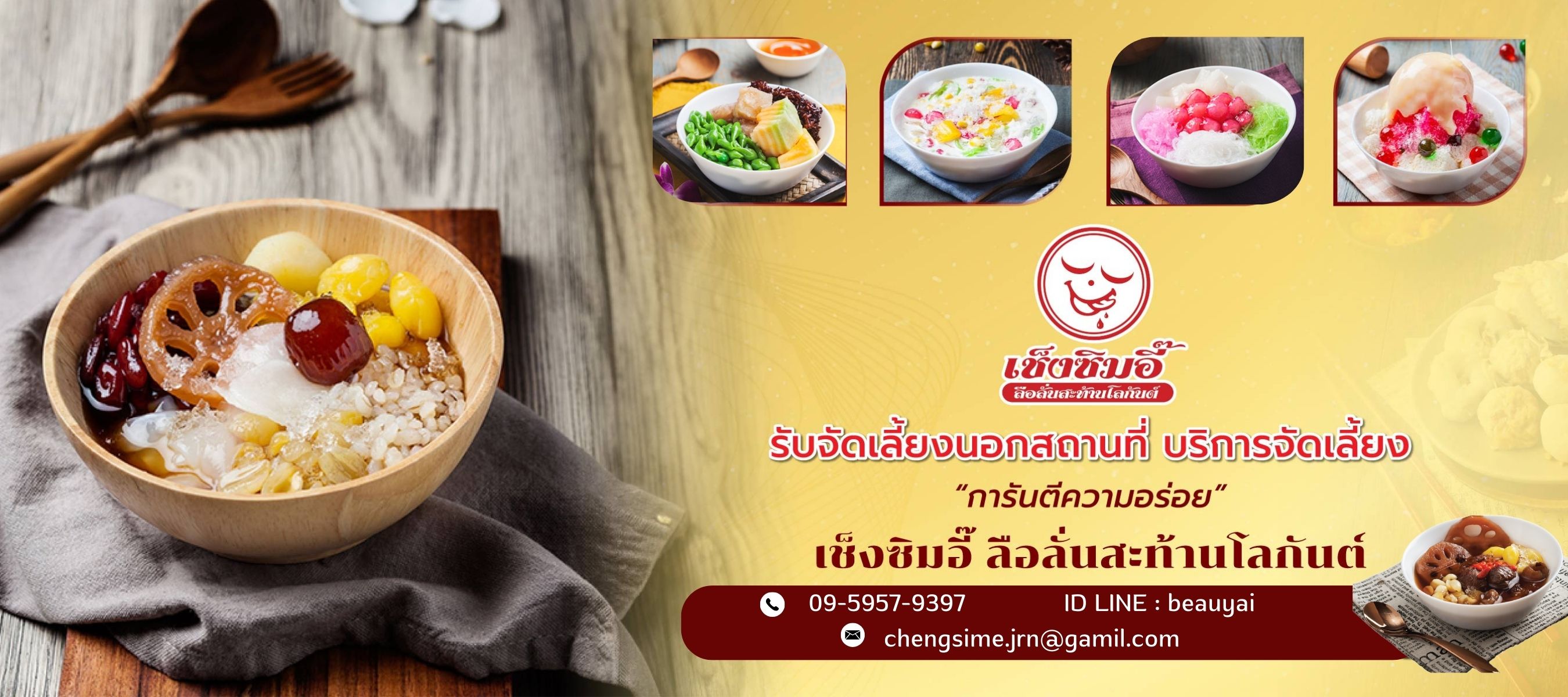 เซ็งซิมอี๊รับจัดเลี้ยง  เซ็งซิมอี๊ลือลั่นสะท้านโลกันต์
