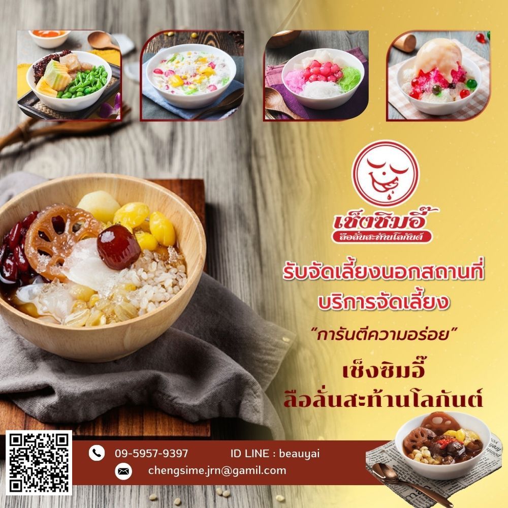 เช็งซิมอี๊รับจัดเลี้ยง